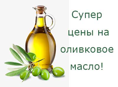 Оливковое масло по супер цене